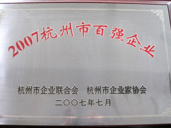 杭州市百?gòu)?qiáng)企業(yè)