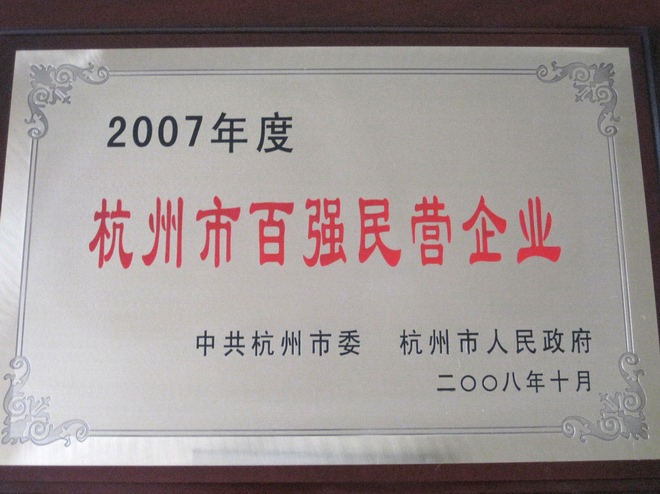 杭州市百?gòu)?qiáng)民營(yíng)企業(yè)