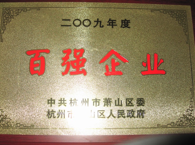 百強(qiáng)企業(yè)